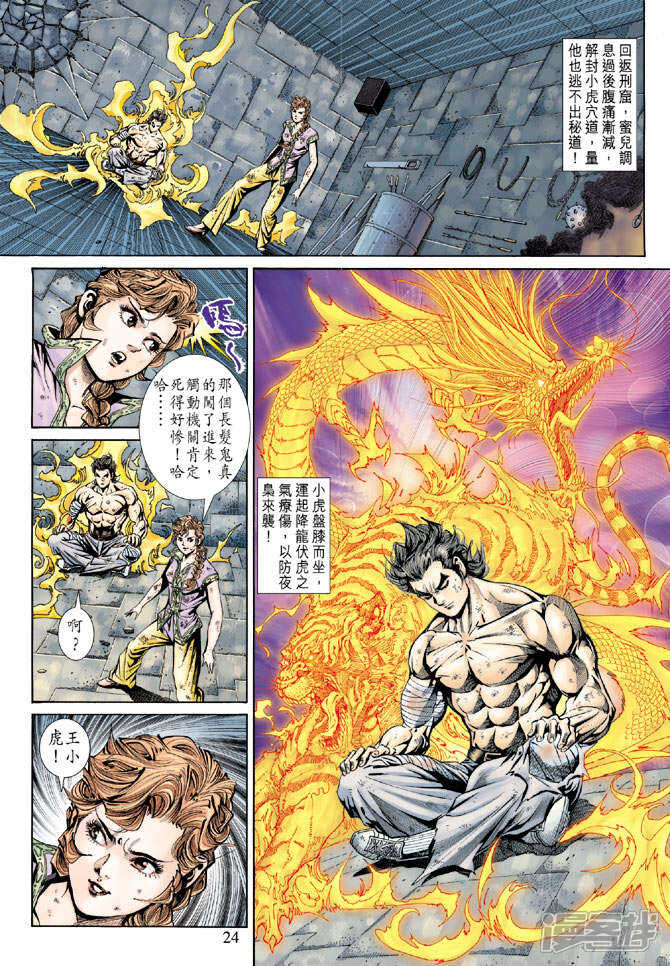 【新著龙虎门】漫画-（第146话）章节漫画下拉式图片-第24张图片
