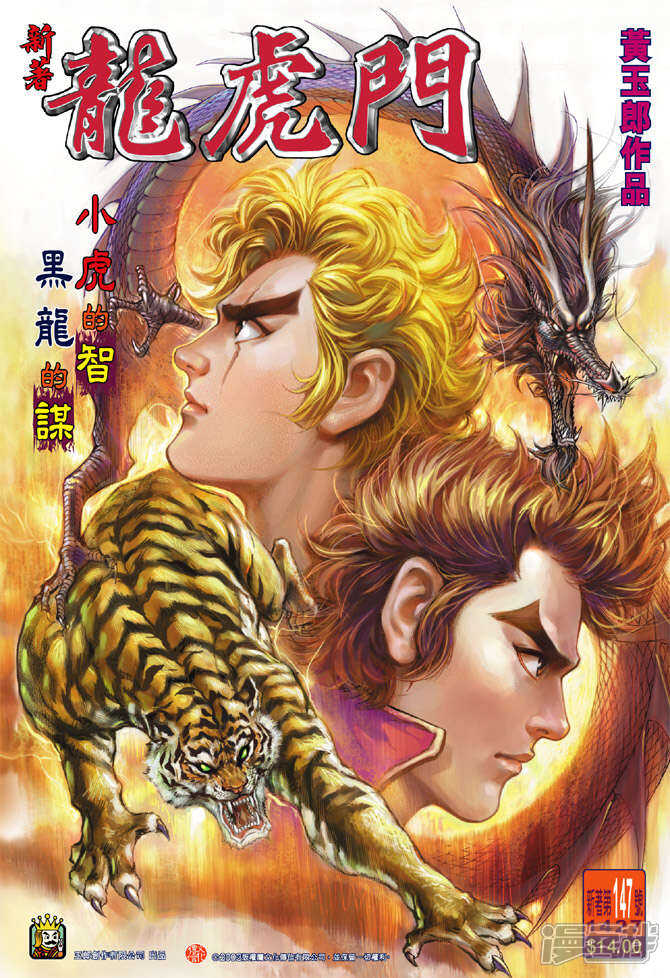 【新著龙虎门】漫画-（第147话）章节漫画下拉式图片-第1张图片