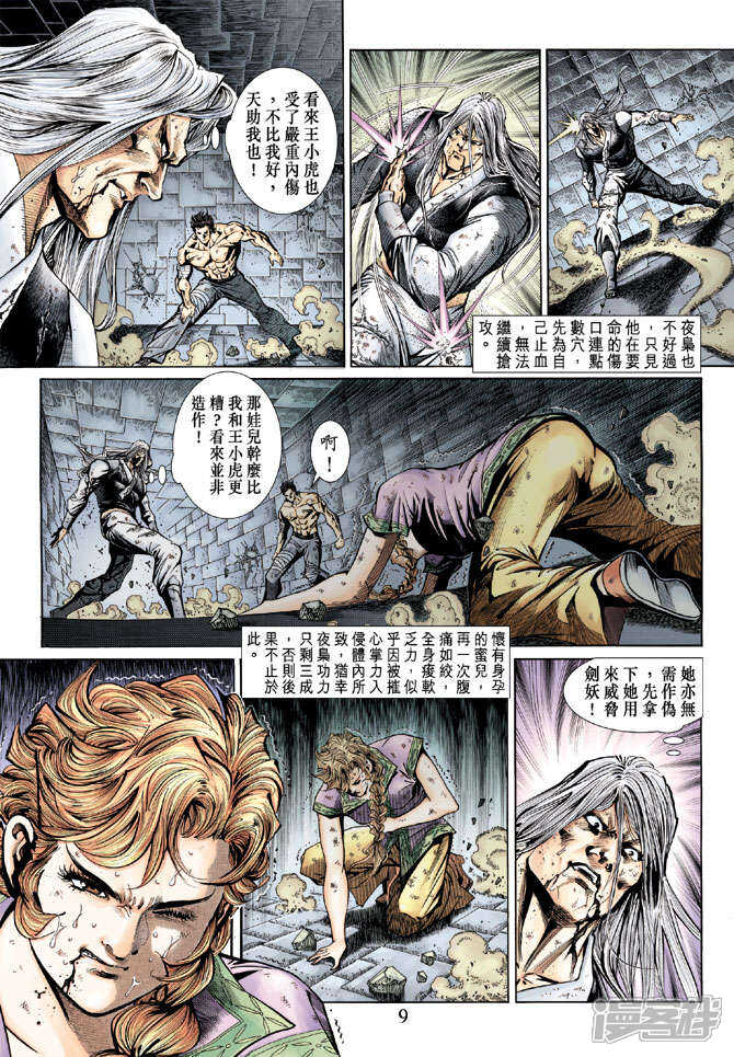 【新著龙虎门】漫画-（第147话）章节漫画下拉式图片-第9张图片