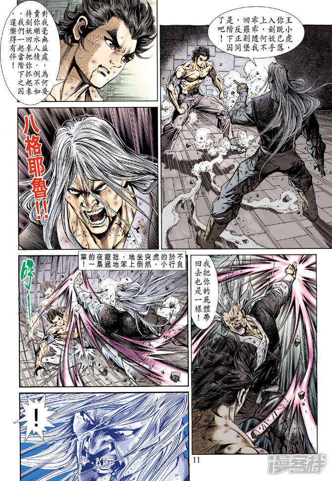 【新著龙虎门】漫画-（第147话）章节漫画下拉式图片-第11张图片