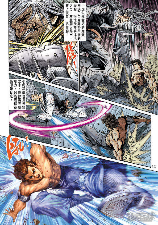【新著龙虎门】漫画-（第147话）章节漫画下拉式图片-第12张图片