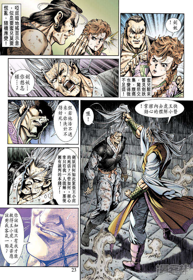 【新著龙虎门】漫画-（第147话）章节漫画下拉式图片-第23张图片