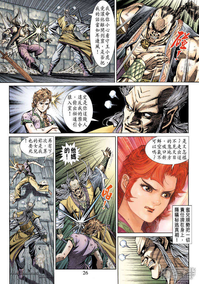 【新著龙虎门】漫画-（第147话）章节漫画下拉式图片-第26张图片