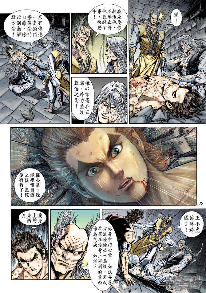 【新著龙虎门】漫画-（第147话）章节漫画下拉式图片-第28张图片