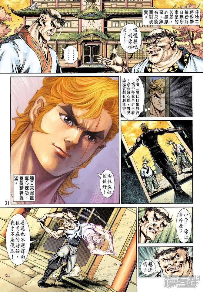 【新著龙虎门】漫画-（第147话）章节漫画下拉式图片-第31张图片