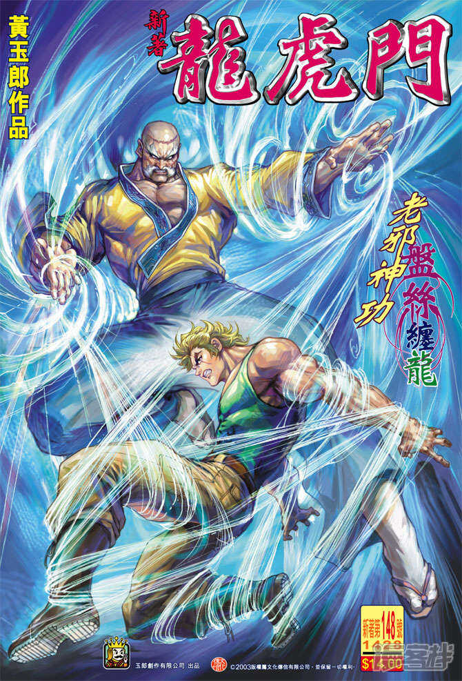 【新著龙虎门】漫画-（第148话）章节漫画下拉式图片-第1张图片