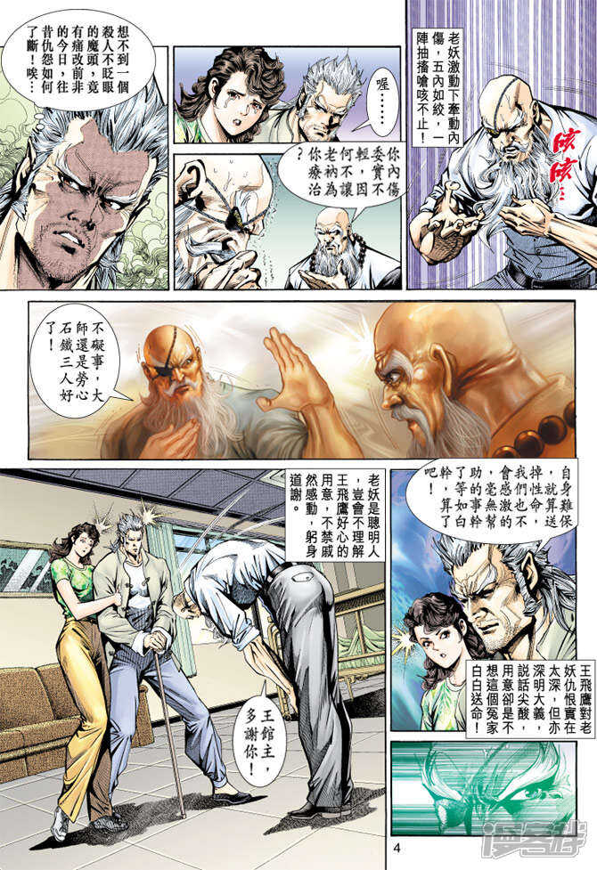 【新著龙虎门】漫画-（第148话）章节漫画下拉式图片-第4张图片