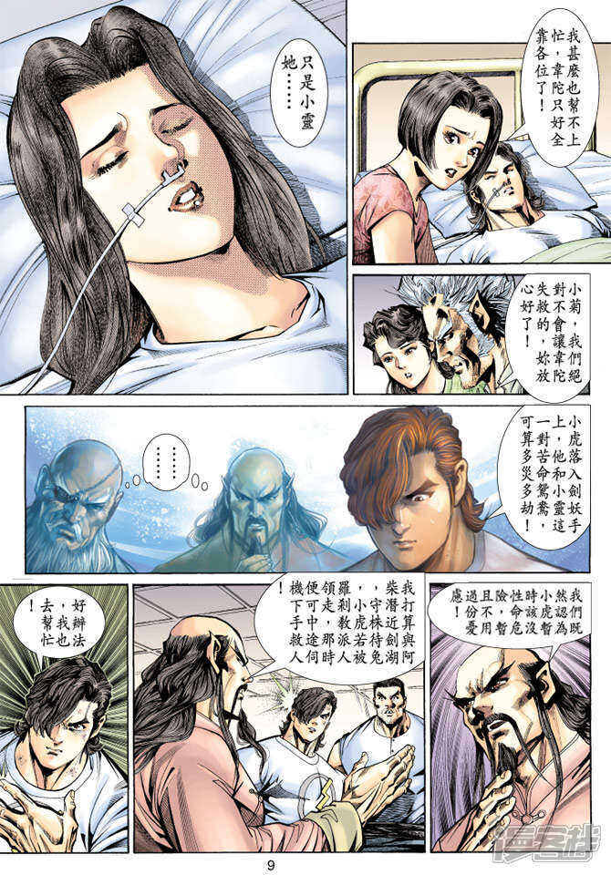 【新著龙虎门】漫画-（第148话）章节漫画下拉式图片-第9张图片