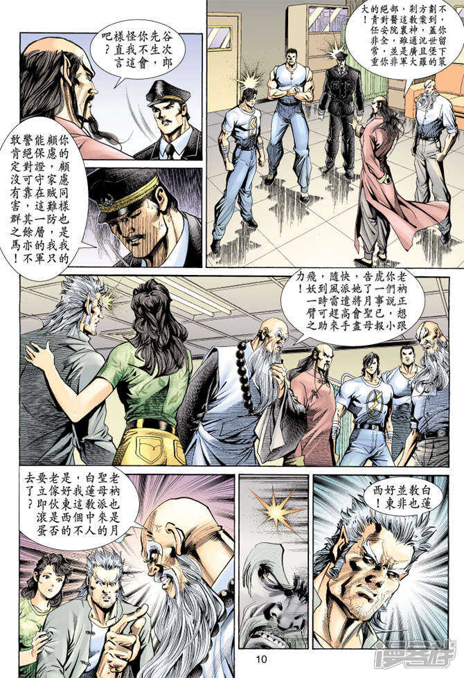 【新著龙虎门】漫画-（第148话）章节漫画下拉式图片-第10张图片