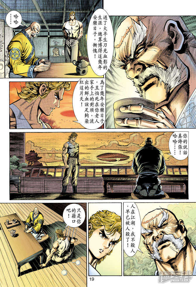 【新著龙虎门】漫画-（第148话）章节漫画下拉式图片-第19张图片