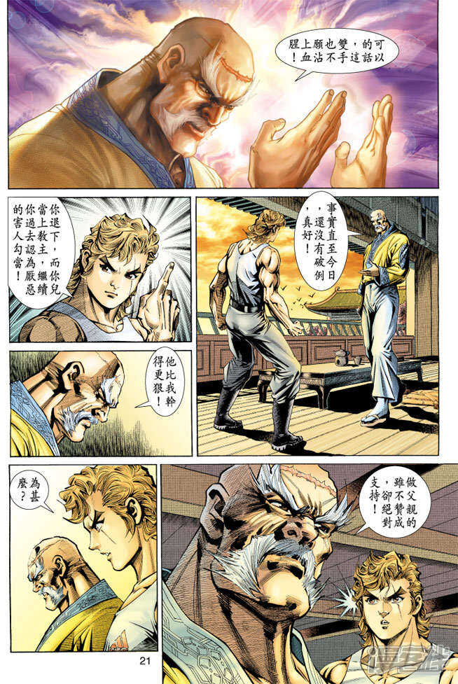 【新著龙虎门】漫画-（第148话）章节漫画下拉式图片-第21张图片