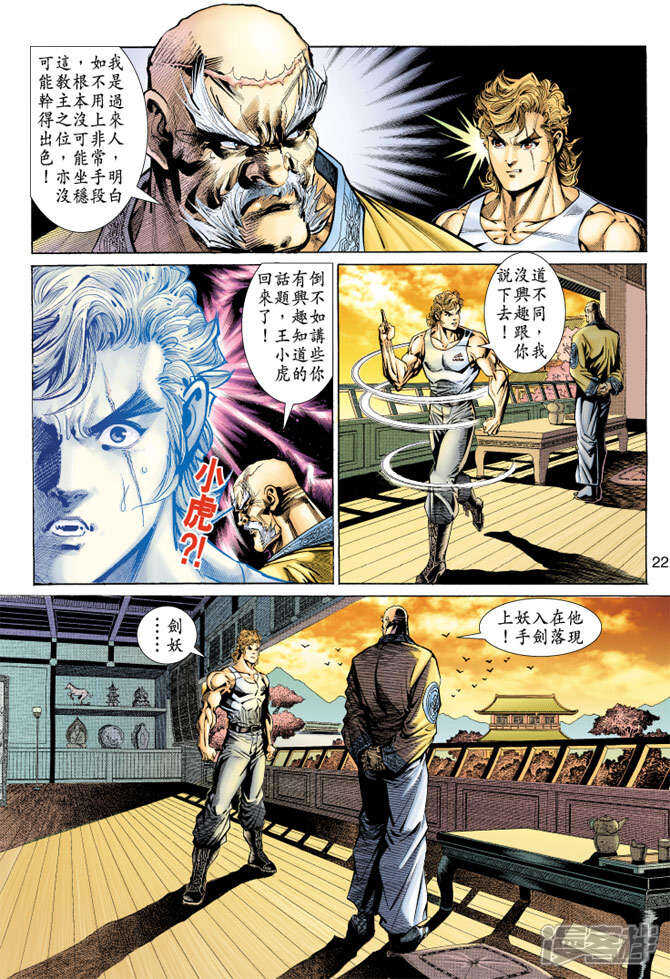 【新著龙虎门】漫画-（第148话）章节漫画下拉式图片-第22张图片
