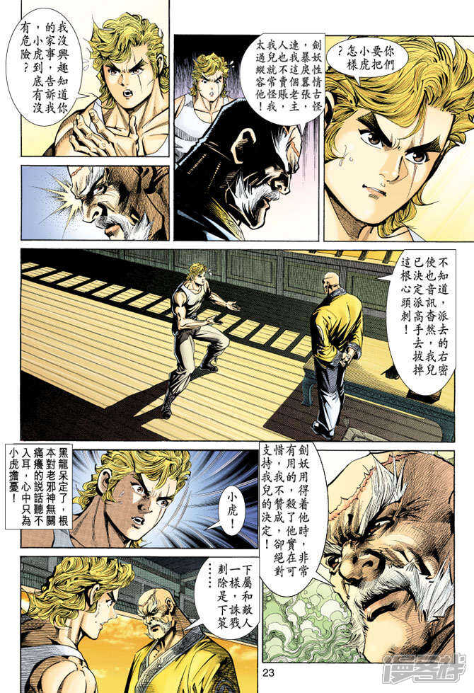 【新著龙虎门】漫画-（第148话）章节漫画下拉式图片-第23张图片