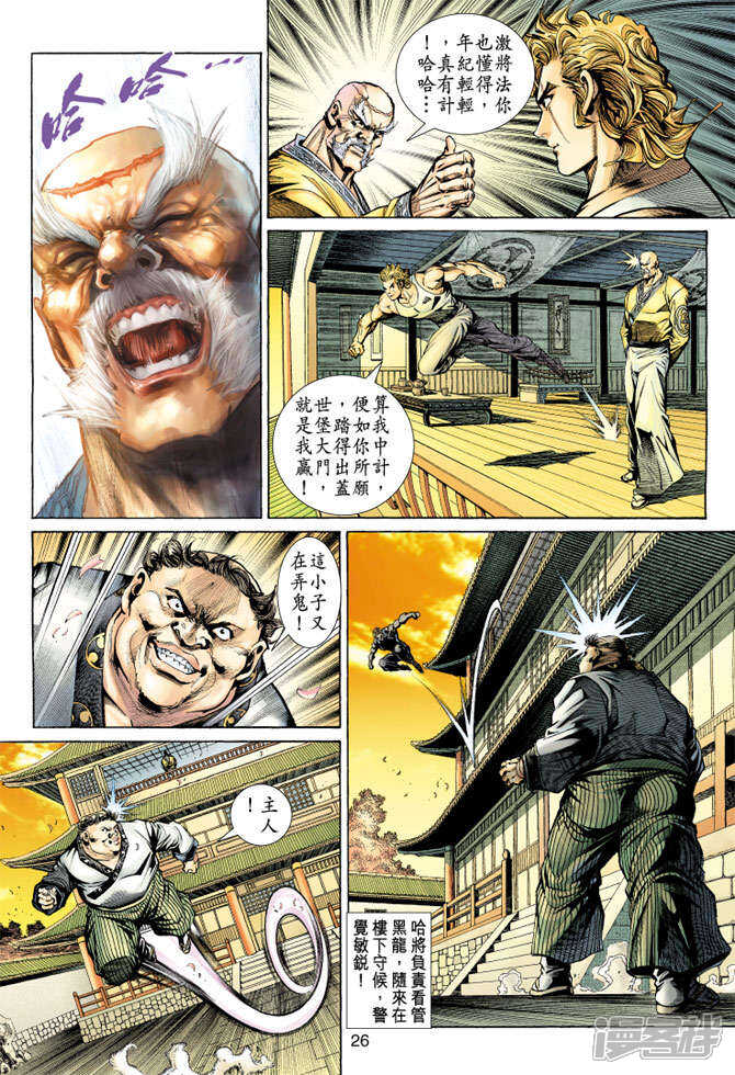 【新著龙虎门】漫画-（第148话）章节漫画下拉式图片-第26张图片