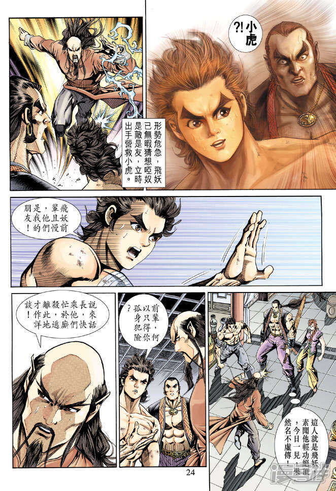 【新著龙虎门】漫画-（第151话）章节漫画下拉式图片-第24张图片