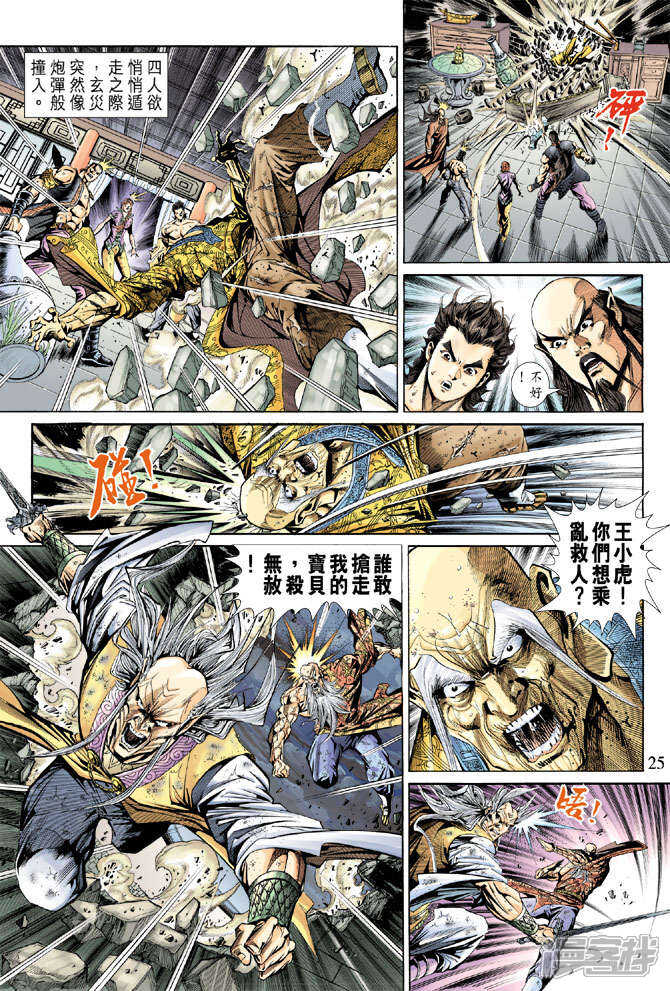 【新著龙虎门】漫画-（第151话）章节漫画下拉式图片-第25张图片