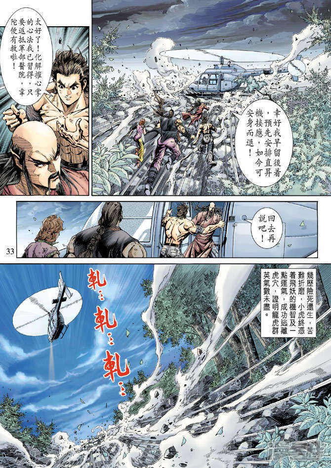 【新著龙虎门】漫画-（第151话）章节漫画下拉式图片-第33张图片