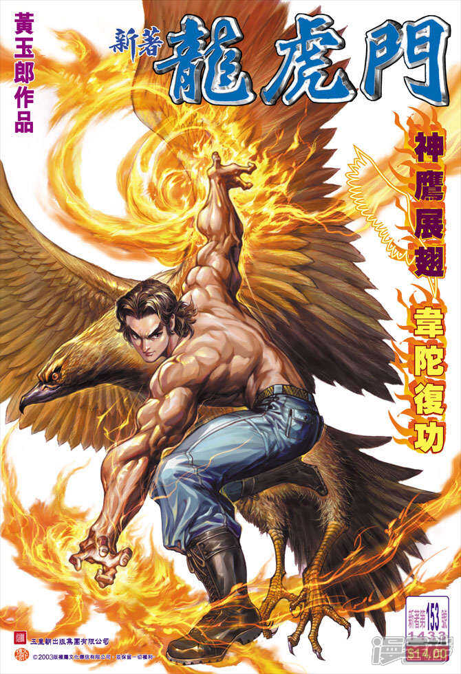 【新著龙虎门】漫画-（第153话）章节漫画下拉式图片-第1张图片