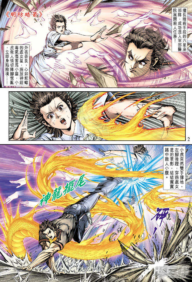 【新著龙虎门】漫画-（第153话）章节漫画下拉式图片-第2张图片