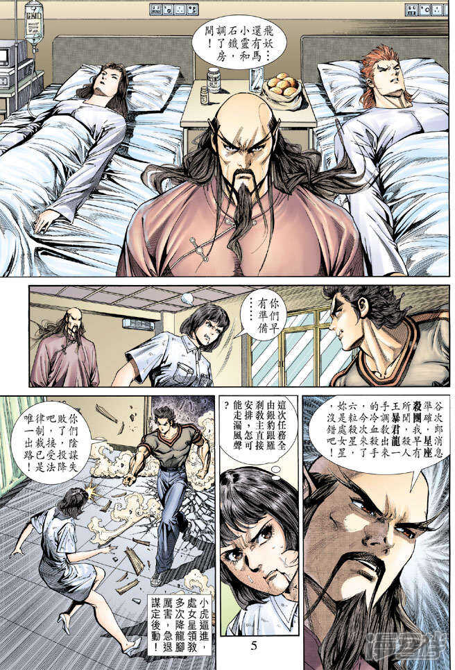 【新著龙虎门】漫画-（第153话）章节漫画下拉式图片-第5张图片