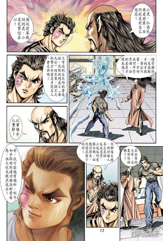 【新著龙虎门】漫画-（第153话）章节漫画下拉式图片-第12张图片