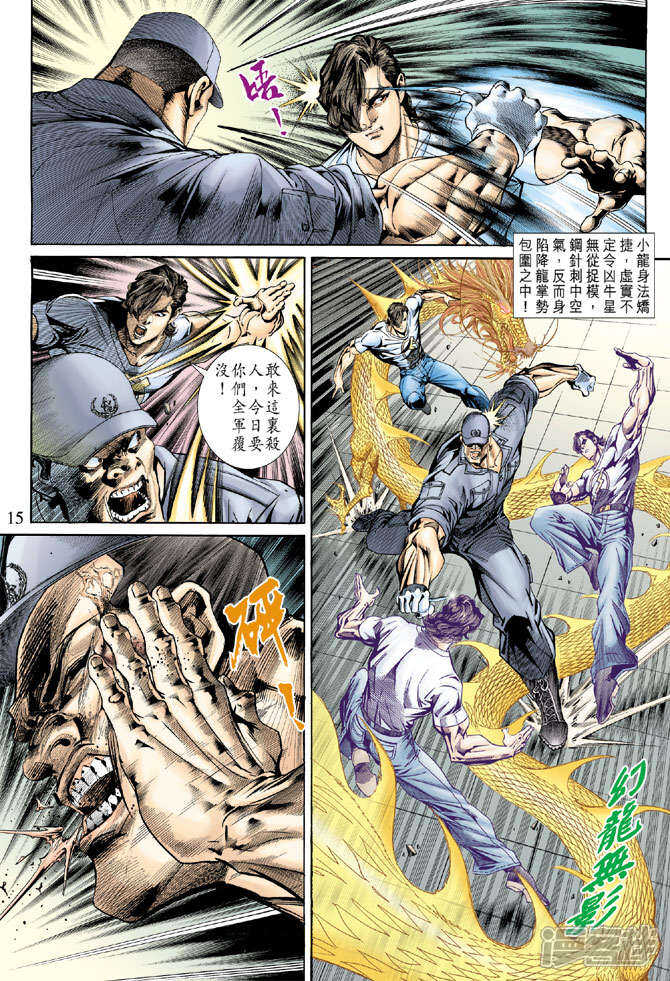 【新著龙虎门】漫画-（第153话）章节漫画下拉式图片-第15张图片