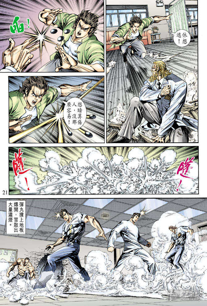 【新著龙虎门】漫画-（第153话）章节漫画下拉式图片-第21张图片