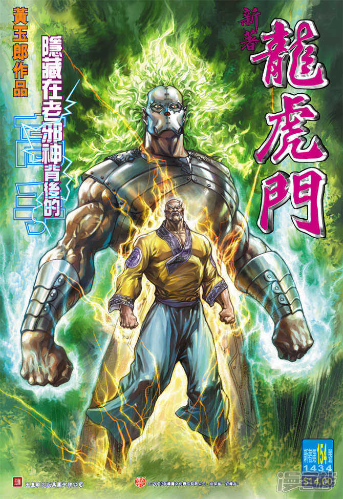 【新著龙虎门】漫画-（第154话）章节漫画下拉式图片-第1张图片