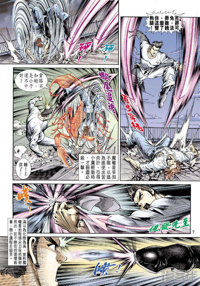 【新著龙虎门】漫画-（第154话）章节漫画下拉式图片-第7张图片
