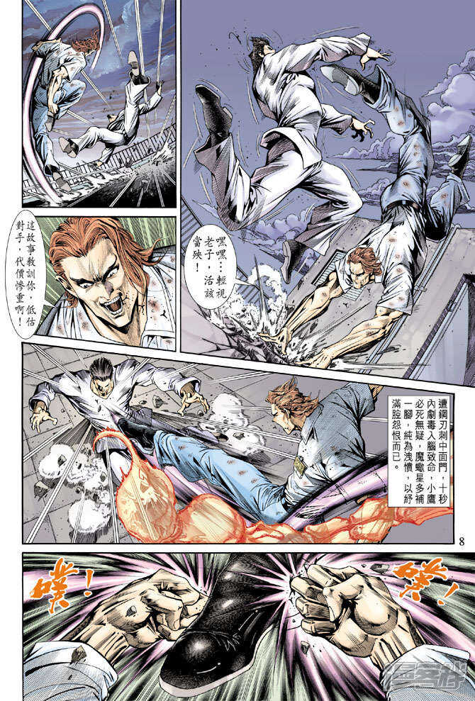 【新著龙虎门】漫画-（第154话）章节漫画下拉式图片-第8张图片