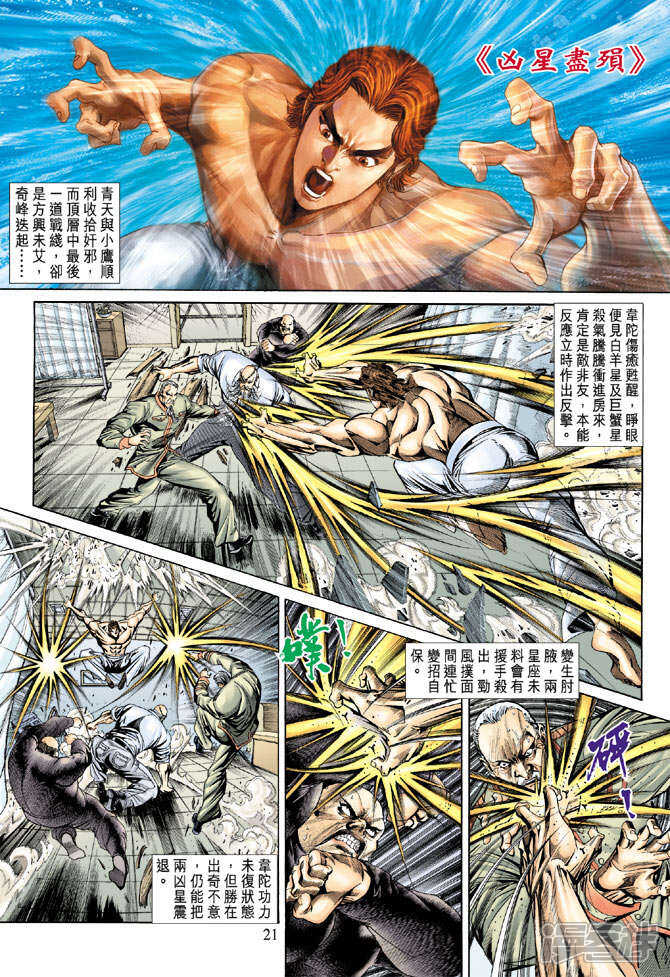 【新著龙虎门】漫画-（第154话）章节漫画下拉式图片-第21张图片
