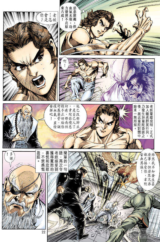 【新著龙虎门】漫画-（第154话）章节漫画下拉式图片-第22张图片
