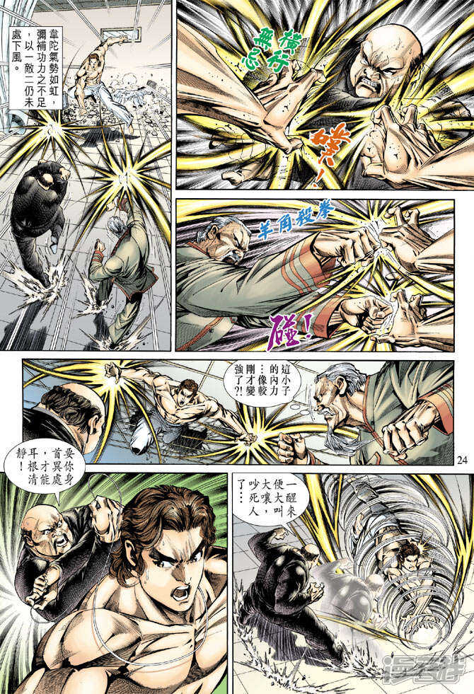 【新著龙虎门】漫画-（第154话）章节漫画下拉式图片-第24张图片