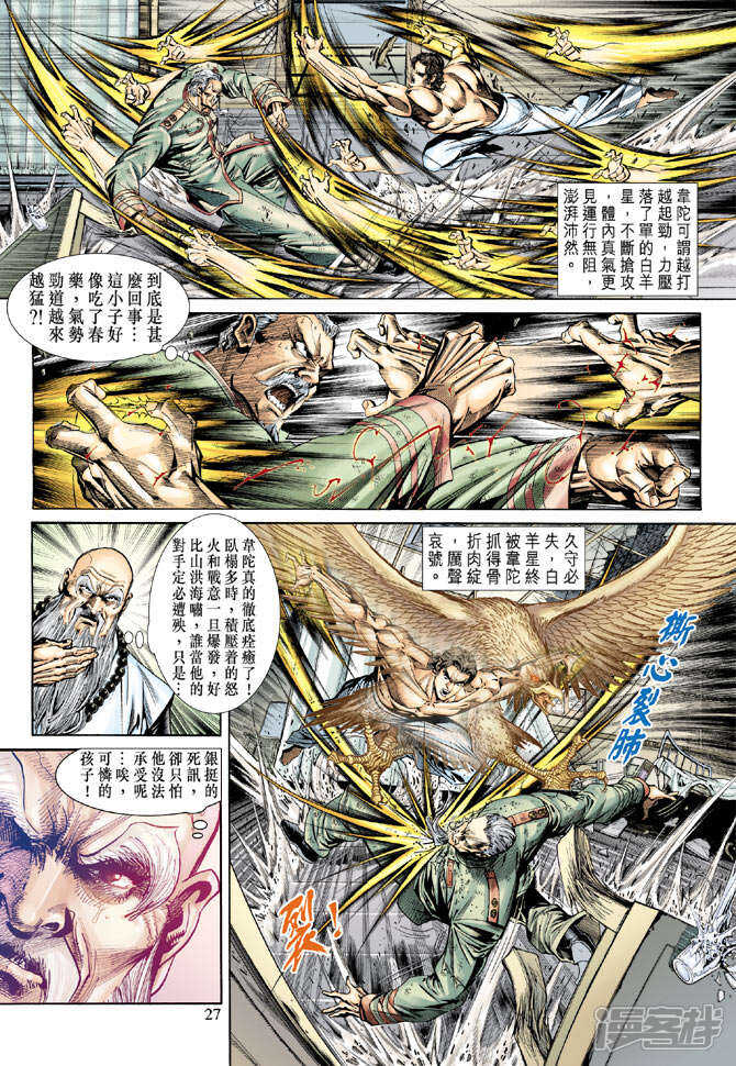 【新著龙虎门】漫画-（第154话）章节漫画下拉式图片-第27张图片