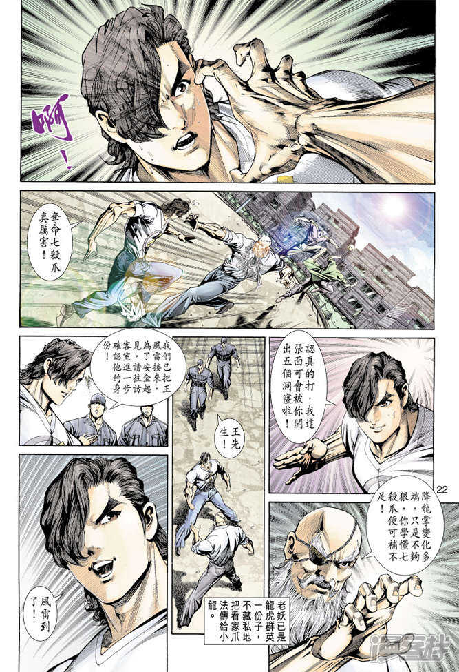 【新著龙虎门】漫画-（第155话）章节漫画下拉式图片-21.jpg