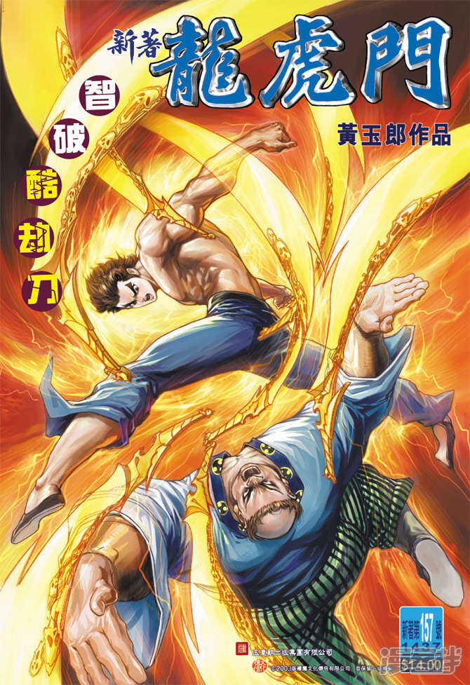 【新著龙虎门】漫画-（第157话）章节漫画下拉式图片-第1张图片