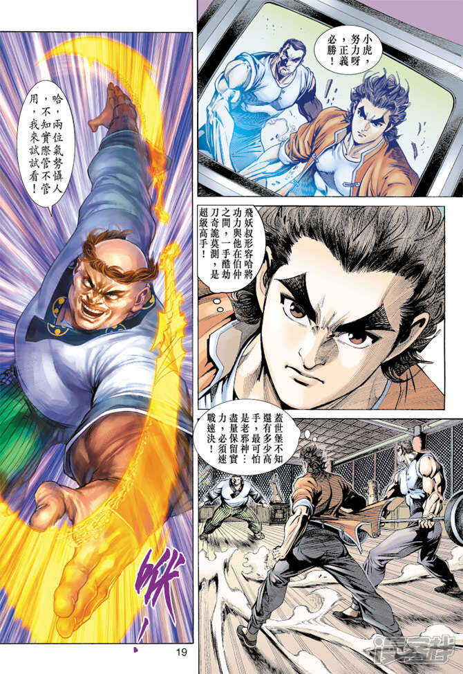 【新著龙虎门】漫画-（第157话）章节漫画下拉式图片-第19张图片