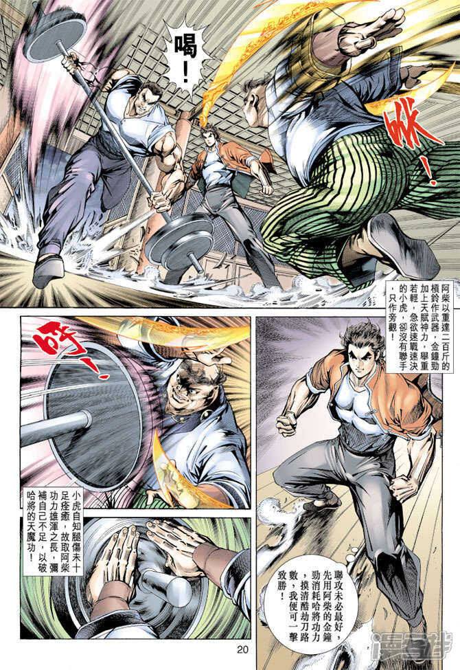 【新著龙虎门】漫画-（第157话）章节漫画下拉式图片-第20张图片