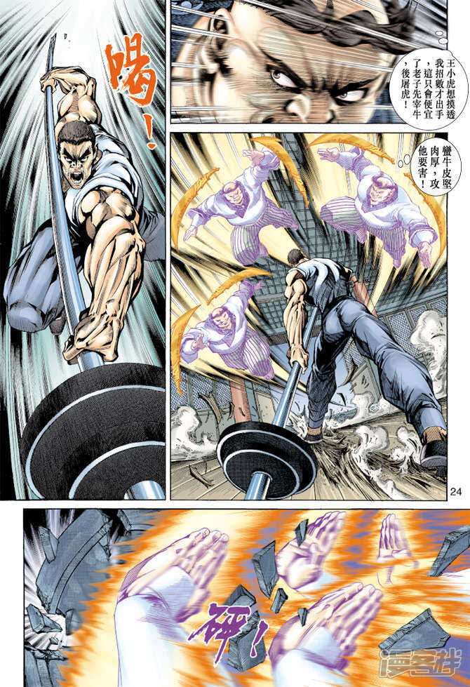 【新著龙虎门】漫画-（第157话）章节漫画下拉式图片-第24张图片