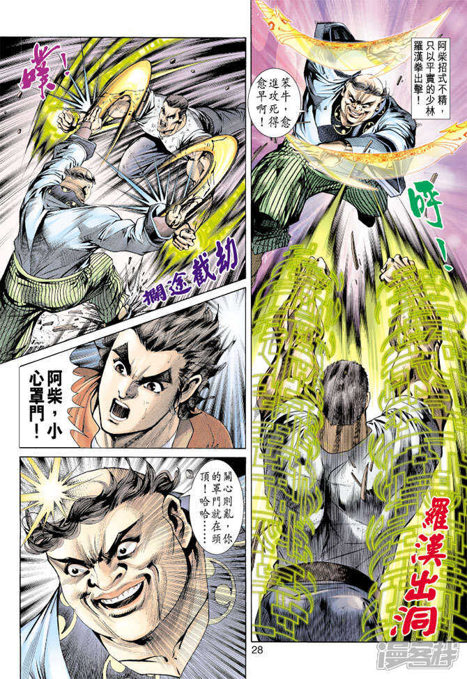 【新著龙虎门】漫画-（第157话）章节漫画下拉式图片-第28张图片