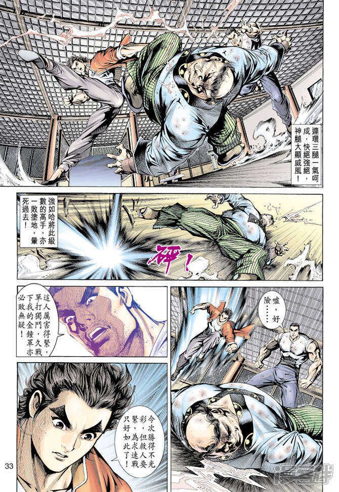 【新著龙虎门】漫画-（第157话）章节漫画下拉式图片-第33张图片