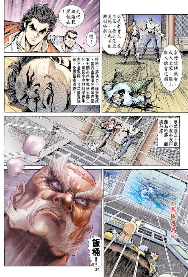 【新著龙虎门】漫画-（第157话）章节漫画下拉式图片-第34张图片