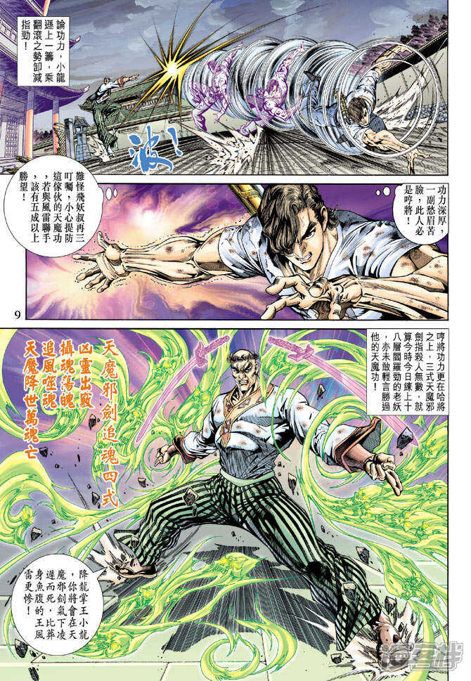 【新著龙虎门】漫画-（第158话）章节漫画下拉式图片-第9张图片