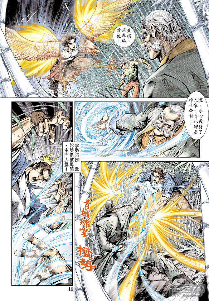 【新著龙虎门】漫画-（第158话）章节漫画下拉式图片-第18张图片