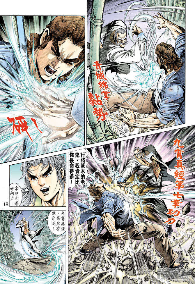 【新著龙虎门】漫画-（第158话）章节漫画下拉式图片-第19张图片