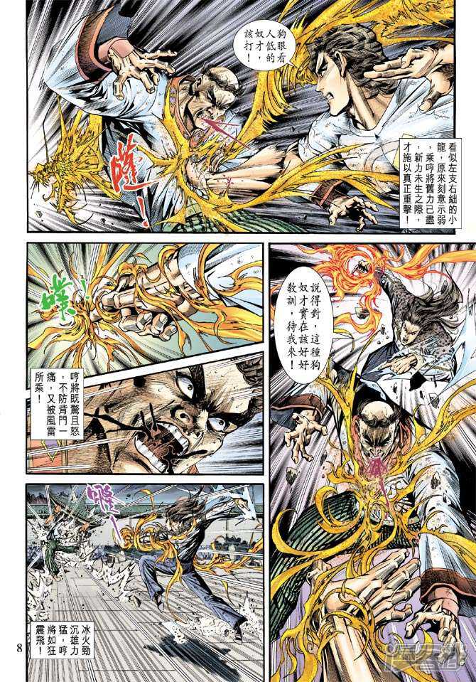【新著龙虎门】漫画-（第160话）章节漫画下拉式图片-第8张图片