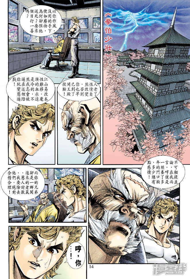 【新著龙虎门】漫画-（第160话）章节漫画下拉式图片-第14张图片