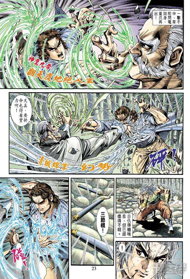 【新著龙虎门】漫画-（第160话）章节漫画下拉式图片-第23张图片