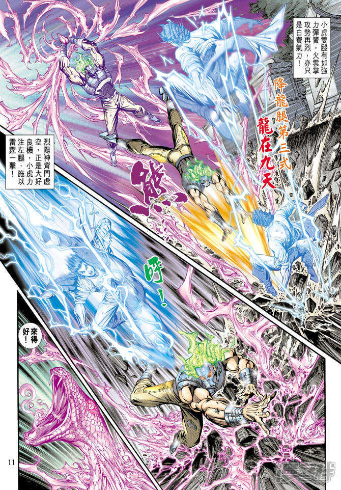 【新著龙虎门】漫画-（第161话）章节漫画下拉式图片-第11张图片