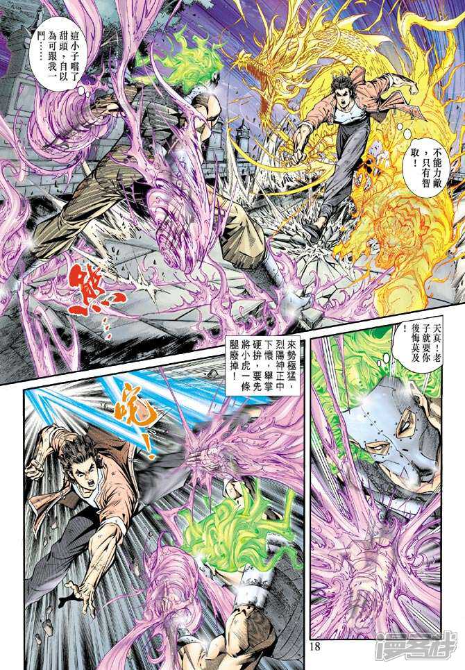 【新著龙虎门】漫画-（第161话）章节漫画下拉式图片-第18张图片